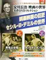 淀川長治 映画の世界 名作DVDコレクション 39号 2013年 12/25号